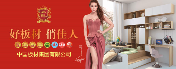 俏佳人板材——中国板材集团荣耀力作333.jpg