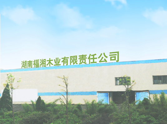 福湘木业