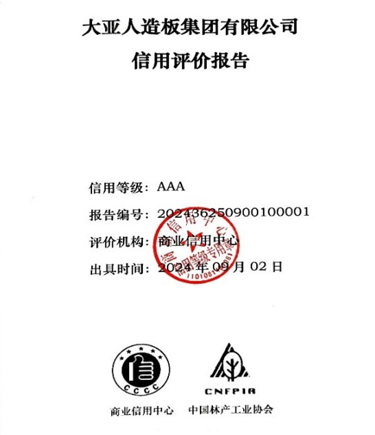中国十大板材品牌-大亚人造板集团被评为AAA级信用企业