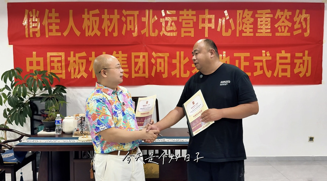 中国板材集团俏佳人板材【河北运营中心】盛大启航，剑指 30 万张年度目标